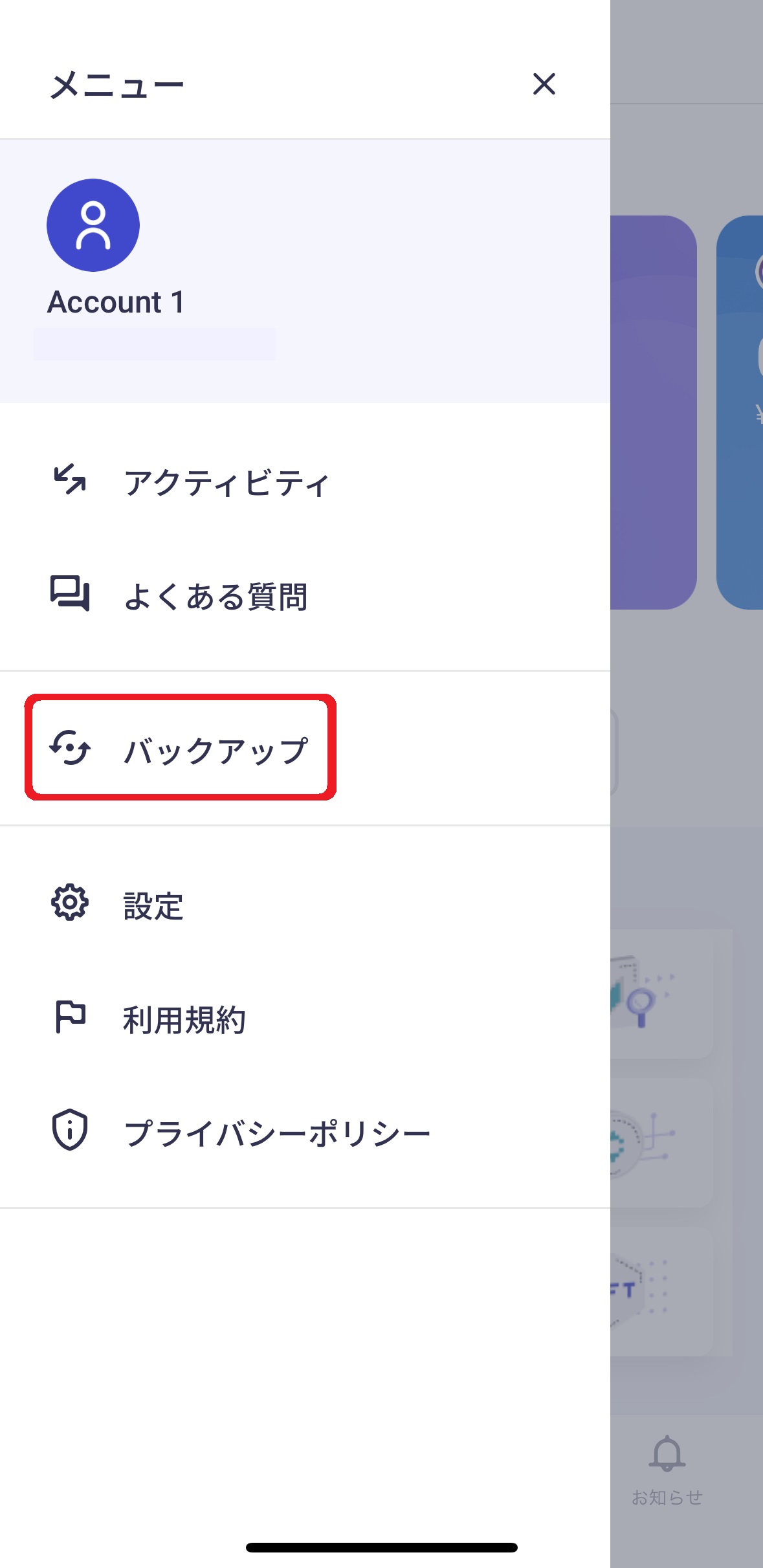 「バックアップ」メニューが赤枠線で囲まれた、アプリのメニュー画面のスクリーンショット画像