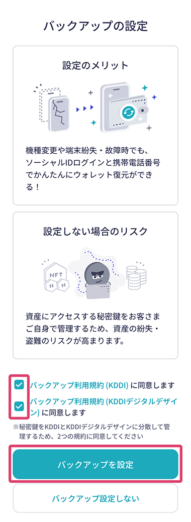 「バックアップ利用規約（KDDI）に同意します」「バックアップ利用規約（KDDIデジタルデザイン）に同意します」の2つのチェックボックスと、「バックアップを設定」ボタンが赤枠線で囲まれたアプリ画面のスクリーンショット画像