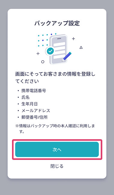 「次へ」が赤枠線で囲まれた、アプリのバックアップ設定画面のスクリーンショット画像