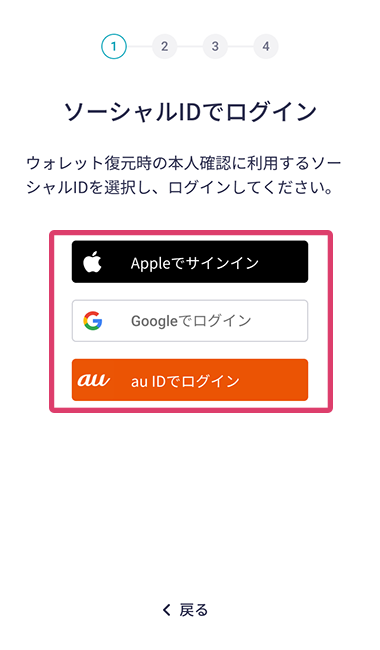 Appleでサインイン、Googleでログイン、au IDでログインのボタンが赤枠線で囲まれた、アプリの「ソーシャルIDでログイン」画面のスクリーンショット画像