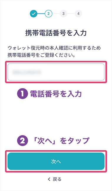 1.電話番号を入力。2.「次へ」をタップにフォーカスしたアプリ画面のスクリーンショット画像