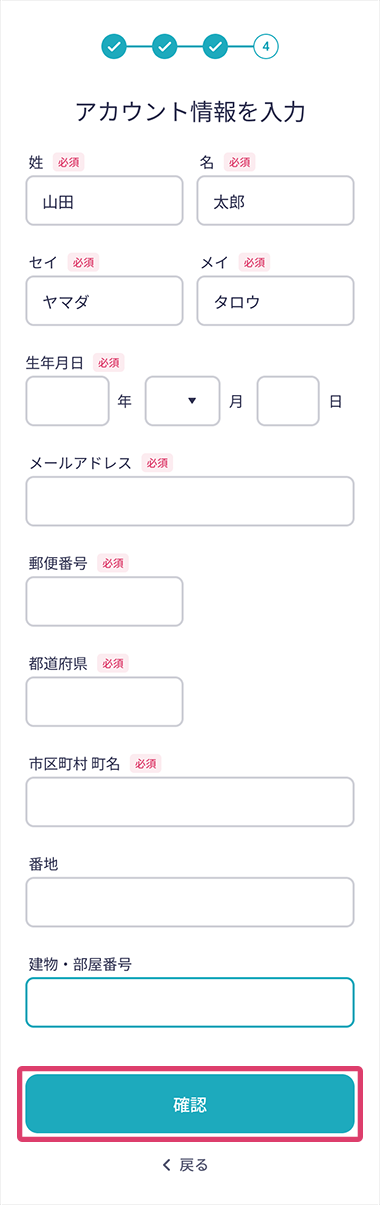 「確認」ボタンが赤枠線で囲まれた、アプリの「アカウント情報を入力」画面のスクリーンショット画像