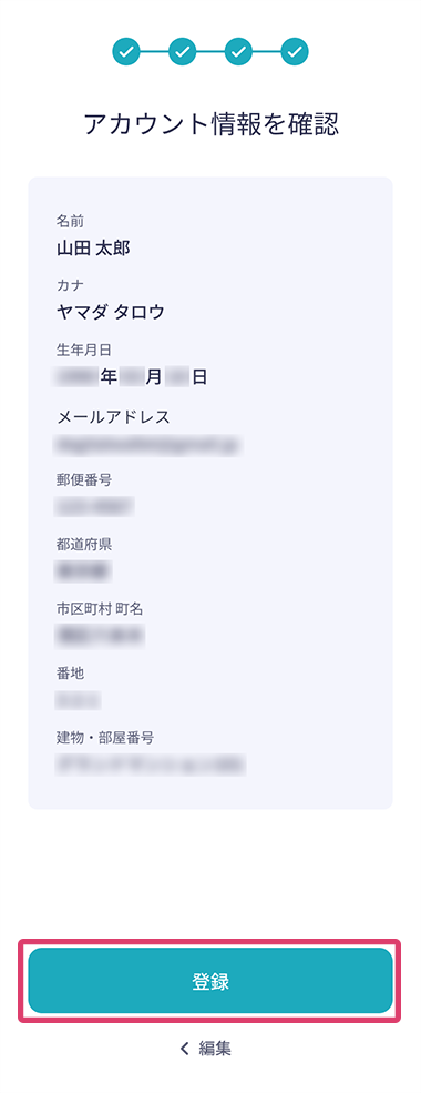 「登録」が赤枠線で囲まれた、アプリの「アカウント情報を確認」画面のスクリーンショット画像